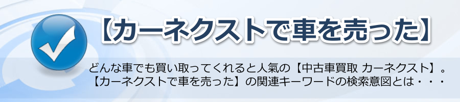 【カーネクストで車を売った】